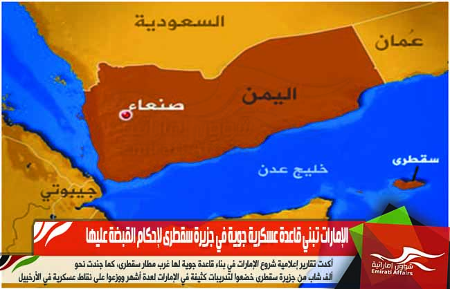 الإمارات تبني قاعدة عسكرية جوية في جزيرة سقطرى لإحكام القبضة عليها