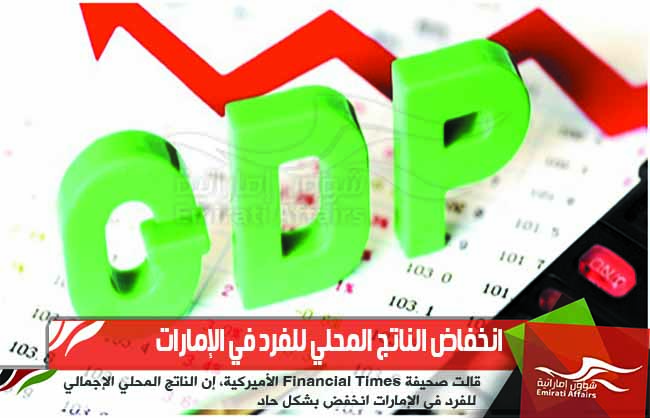 انخفاض الناتج المحلي للفرد في الإمارات