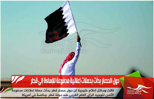 دول الحصار بدأت بحملات إعلانية مدفوعة للإساءة إلى قطر
