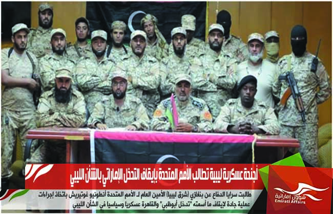 أجنحة عسكرية ليبية تطالب الأمم المتحدة بإيقاف التدخل الإماراتي بالشأن الليبي