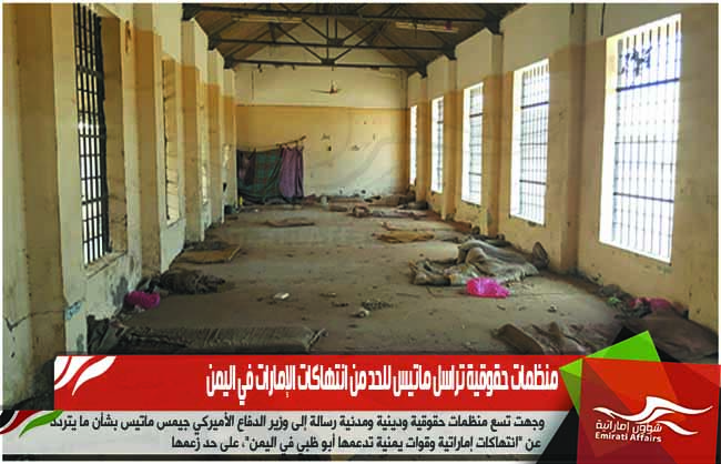 منظمات حقوقية تراسل ماتيس للحد من انتهاكات الإمارات في اليمن