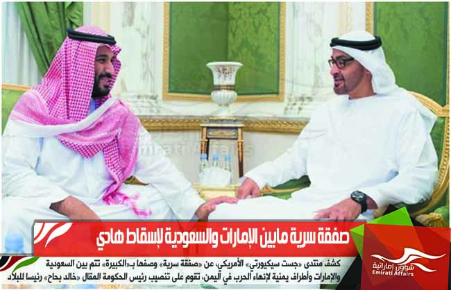 صفقة سرية مابين الإمارات والسعودية لإسقاط هادي
