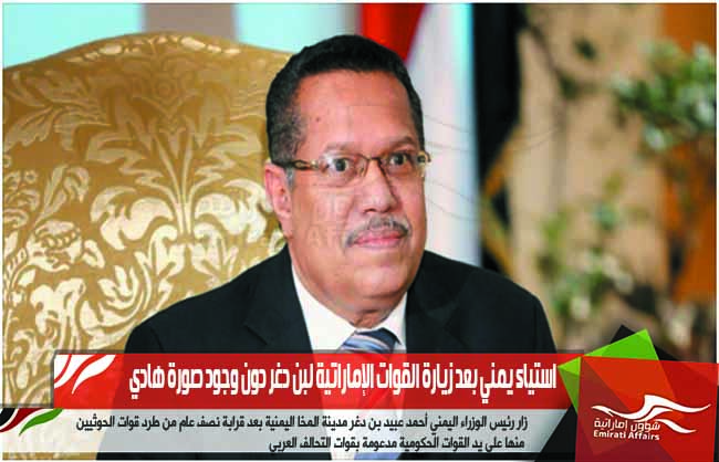 استياء يمني بعد زيارة القوات الإماراتية لبن دغر دون وجود صورة هادي