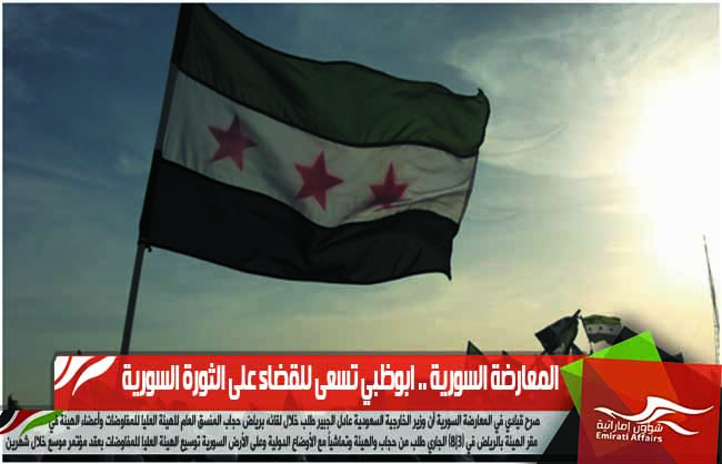 المعارضة السورية .. ابوظبي تسعى للقضاء على الثورة السورية