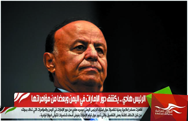 الرئيس هادي .. يكشف دور الإمارات في اليمن وبعضا من مؤامراتها