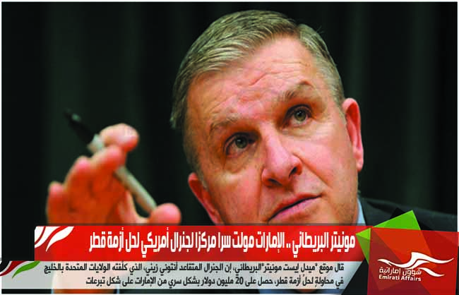مونيتر البريطاني .. الإمارات مولت سرا مركزا لجنرال أمريكي لحل أزمة قطر