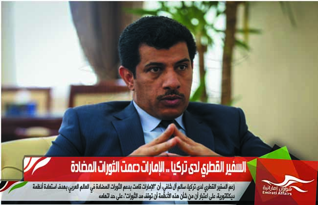 السفير القطري لدى تركيا .. الإمارات دعمت الثورات المضادة