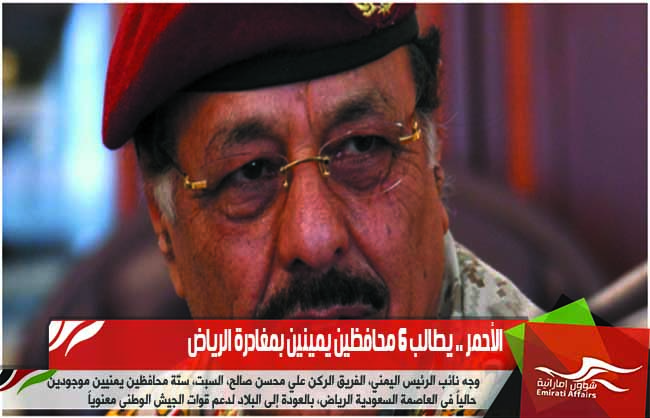 الأحمر .. يطالب 6 محافظين يمينين بمغادرة الرياض