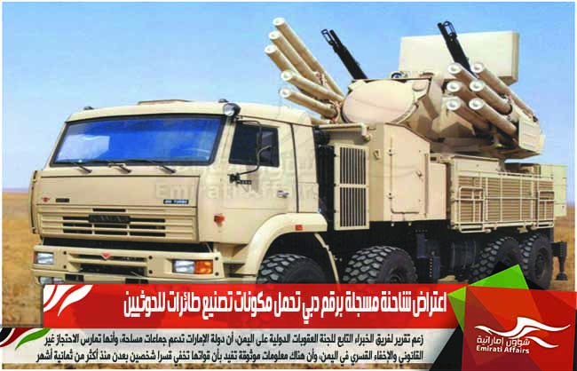 اعتراض شاحنة مسجلة برقم دبي تحمل مكونات تصنيع طائرات للحوثيين