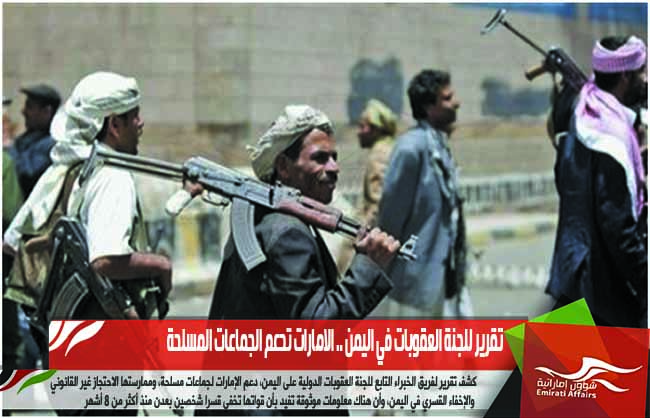 تقرير للجنة العقوبات في اليمن .. الامارات تدعم الجماعات المسلحة