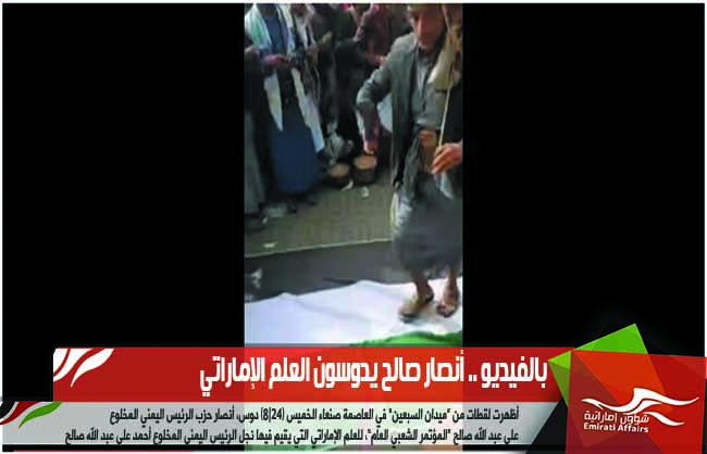 بالفيديو .. أنصار صالح يدوسون العلم الإماراتي