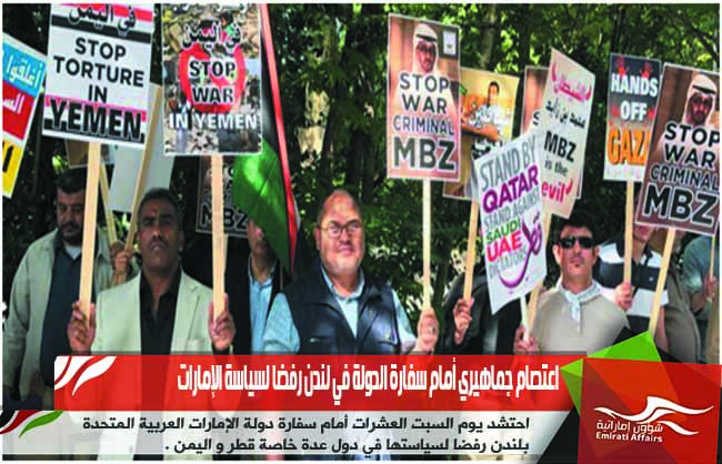 اعتصام جماهيري أمام سفارة الدولة في لندن رفضا لسياسة الإمارات