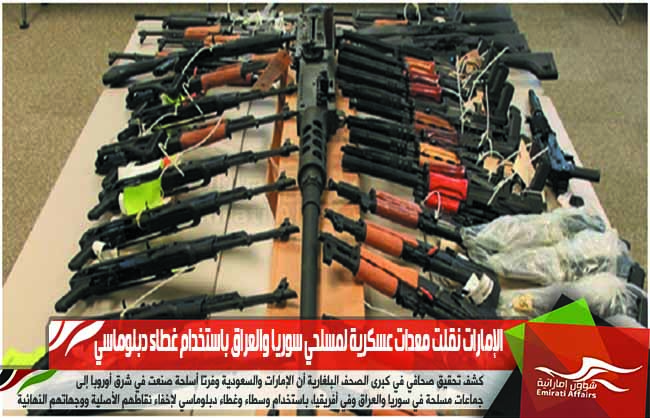 الإمارات نقلت معدات عسكرية لمسلحي سوريا والعراق باستخدام غطاء دبلوماسي