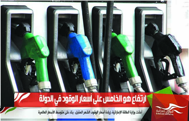 ارتفاع هو الخامس على أسعار الوقود في الدولة