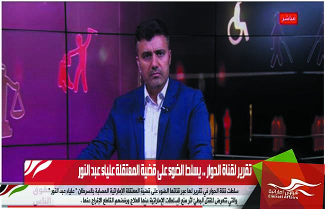تقرير لقناة الحوار .. يسلط الضوء على قضية المعتقلة علياء عبد النور