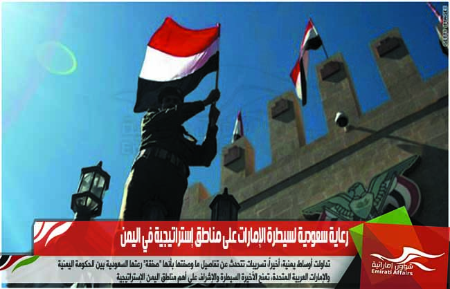 رعاية سعودية لسيطرة الإمارات على مناطق إستراتيجية في اليمن