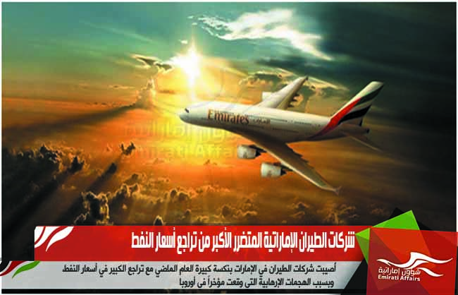 شركات الطيران الإماراتية المتضرر الأكبر من تراجع أسعار النفط