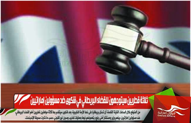 ثلاثة قطريين سيتوجهون للقضاء البريطاني في شكوى ضد مسؤولين إماراتيين