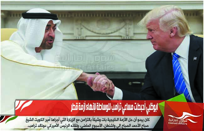 ابوظبي أحبطت مساعي ترامب للوساطة لإنهاء أزمة قطر