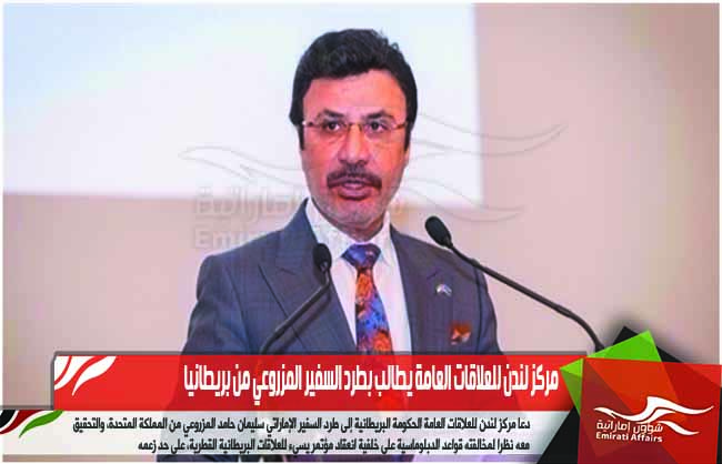 مركز لندن للعلاقات العامة يطالب بطرد السفير المزروعي من بريطانيا