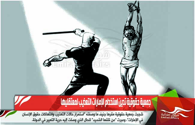 جمعية حقوقية تدين استخدام الإمارات التعذيب لمعتقليها