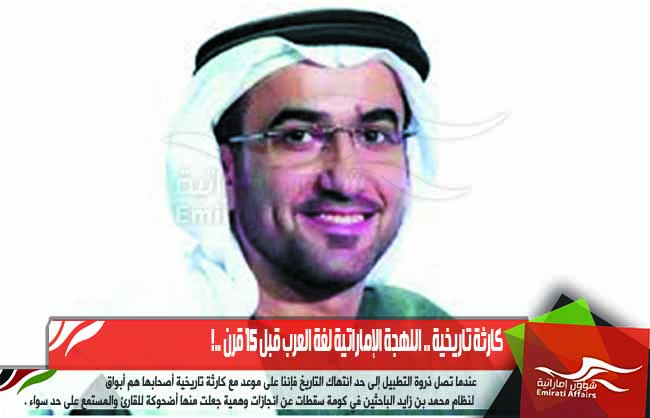كارثة تاريخية .. اللهجة الإماراتية لغة العرب قبل 15 قرن ..!