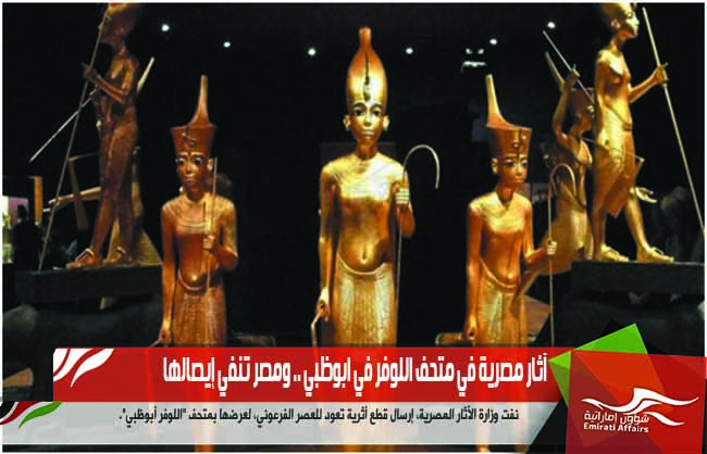 آثار مصرية في متحف اللوفر في ابوظبي .. ومصر تنفي إيصالها