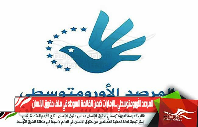 المرصد الأورومتوسطي ..الإمارات ضمن القائمة السوداء في ملف حقوق الإنسان
