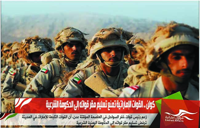 كولن .. القوات الإماراتية تمنع تسليم مقر قواته إلى الحكومة الشرعية