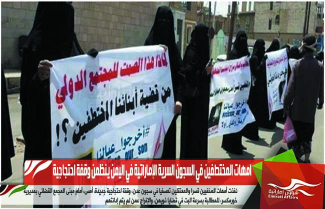 امهات المختطفين في السجون السرية الإماراتية في اليمن ينظمن وقفة احتجاجية