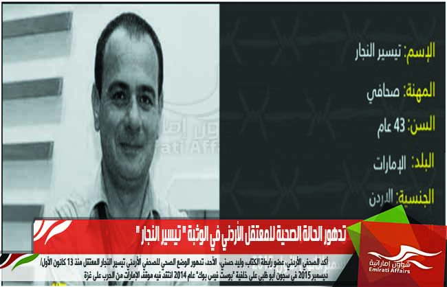 تدهور الحالة الصحية للمعتقل الأردني في الوثبة " تيسير النجار "