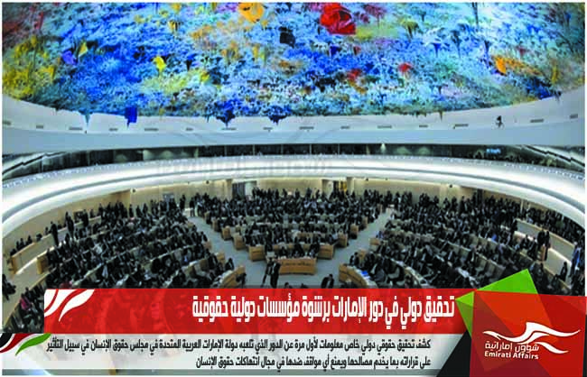 تحقيق دولي في دور الإمارات برشوة مؤسسات دولية حقوقية