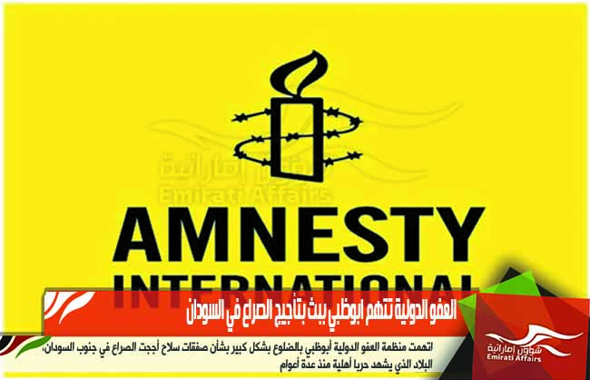 العفو الدولية تتهم ابوظبي ببث بتأجيج الصراع في السودان
