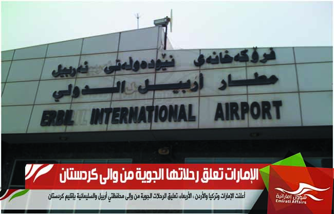 الإمارات تعلق رحلاتها الجوية من والى كردستان