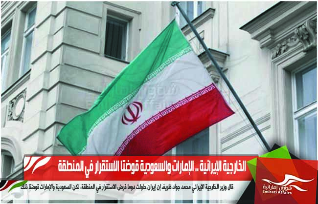 الخارجية الإيرانية .. الإمارات والسعودية قوضتا الاستقرار في المنطقة