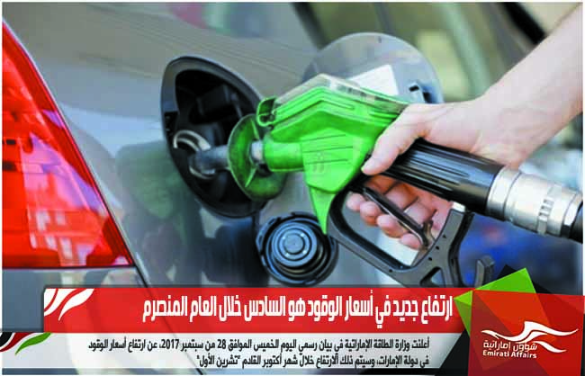 ارتفاع جديد في أسعار الوقود هو السادس خلال العام المنصرم