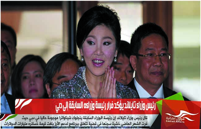رئيس وزراء تايلاند يؤكد فرار رئيسة وزراءه السابقة إلى دبي