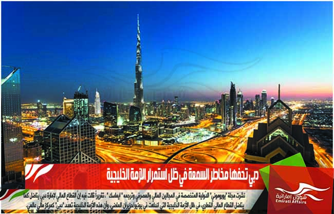 دبي تحفها مخاطر السمعة في ظل استمرار الازمة الخليجية