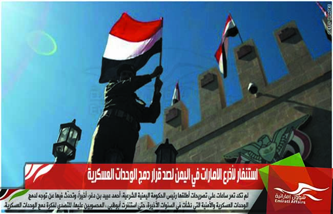 استنفار لأذرع الامارات في اليمن لصد قرار دمج الوحدات العسكرية