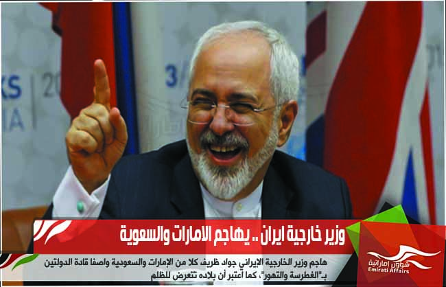 وزير خارجية ايران .. يهاجم الامارات والسعوية