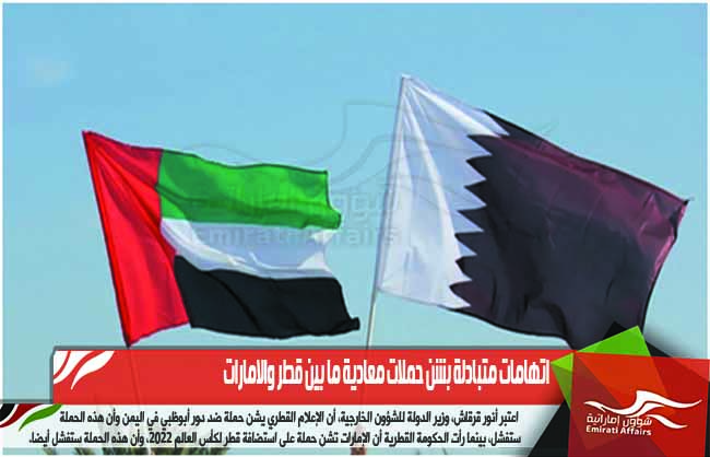 اتهامات متبادلة بشن حملات معادية ما بين قطر والامارات