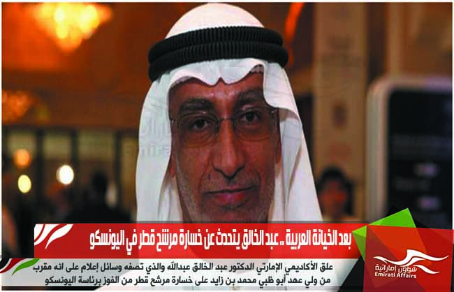 بعد الخيانة العربية .. عبد الخالق يتحدث عن خسارة مرشح قطر في اليونسكو