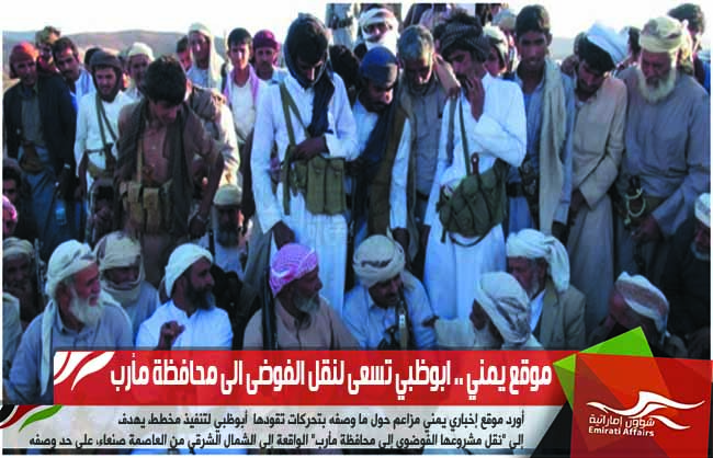 موقع يمني .. ابوظبي تسعى لنقل الفوضى الى محافظة مأرب