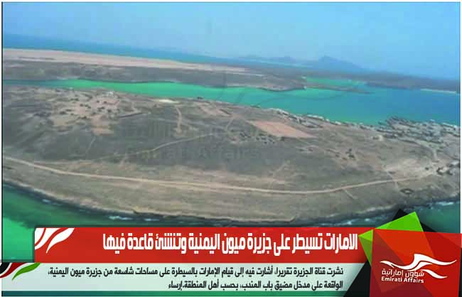 الامارات تسيطر على جزيرة ميون اليمنية وتنشئ قاعدة فيها
