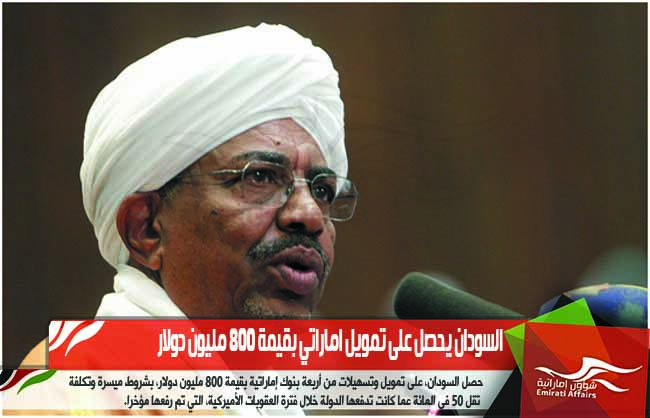 السودان يحصل على تمويل اماراتي بقيمة 800 مليون دولار