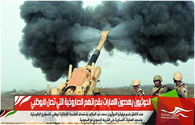 الحوثيون يهددون الامارات بقدراتهم الصاروخية التي تصل لابوظبي