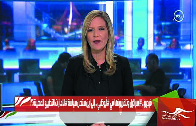 فيديو ..#إسرائيل وتلفزيونها في #أبوظبي .. إلى أين ستصل سياسة #الإمارات التطبيع المهينة ؟!