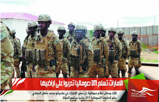 الامارات تسلم 311 صوماليا تدربوا على اراضيها