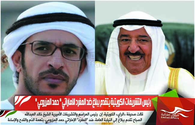 رئيس التشريفات الكويتية يتقدم ببلاغ ضد المغرد الاماراتي " حمد المزروعي "