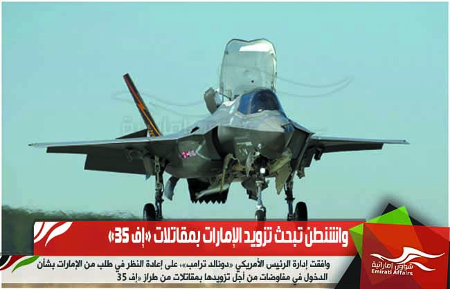 واشنطن تبحث تزويد الإمارات بمقاتلات «إف 35»